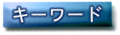 キーワード キーワード
